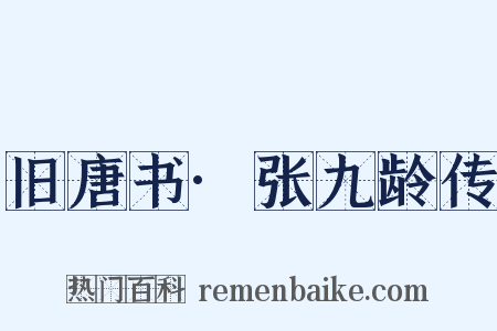 旧唐书·张九龄传是什么意思的图片